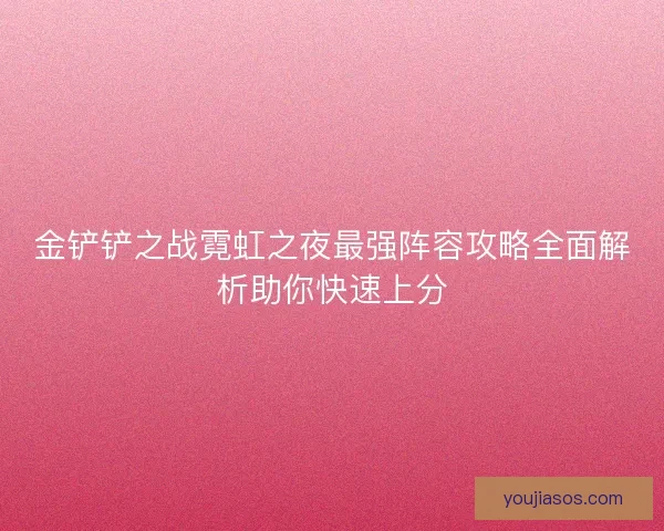 金铲铲之战霓虹之夜最强阵容攻略全面解析助你快速上分