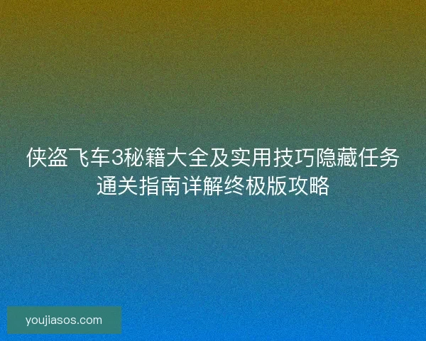 侠盗飞车3秘籍大全及实用技巧隐藏任务通关指南详解终极版攻略