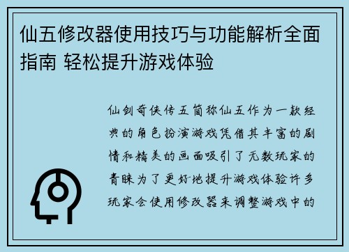 仙五修改器使用技巧与功能解析全面指南 轻松提升游戏体验