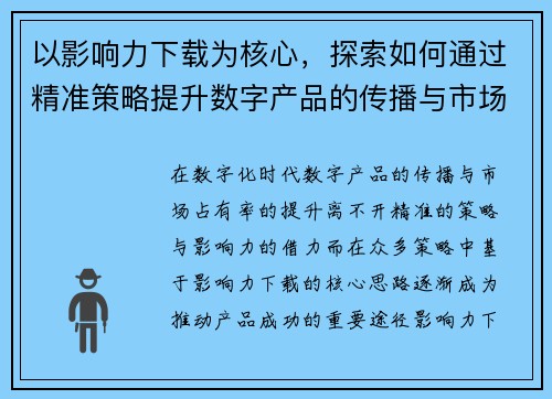 以影响力下载为核心，探索如何通过精准策略提升数字产品的传播与市场占有率