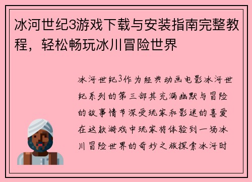 冰河世纪3游戏下载与安装指南完整教程，轻松畅玩冰川冒险世界