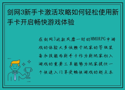 剑网3新手卡激活攻略如何轻松使用新手卡开启畅快游戏体验