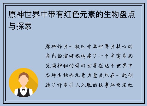 原神世界中带有红色元素的生物盘点与探索