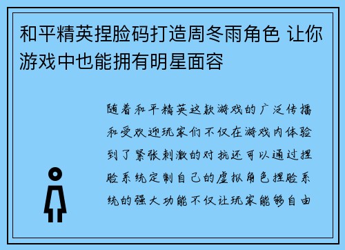 和平精英捏脸码打造周冬雨角色 让你游戏中也能拥有明星面容