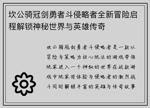 坎公骑冠剑勇者斗侵略者全新冒险启程解锁神秘世界与英雄传奇