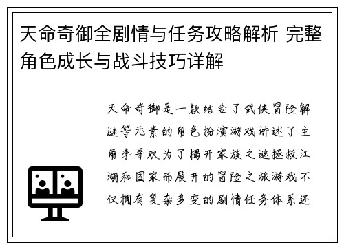 天命奇御全剧情与任务攻略解析 完整角色成长与战斗技巧详解