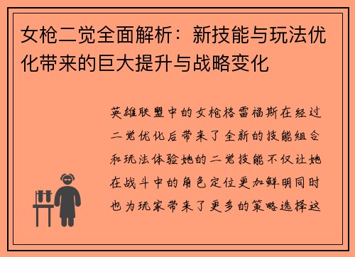 女枪二觉全面解析：新技能与玩法优化带来的巨大提升与战略变化