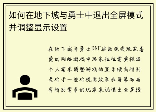 如何在地下城与勇士中退出全屏模式并调整显示设置