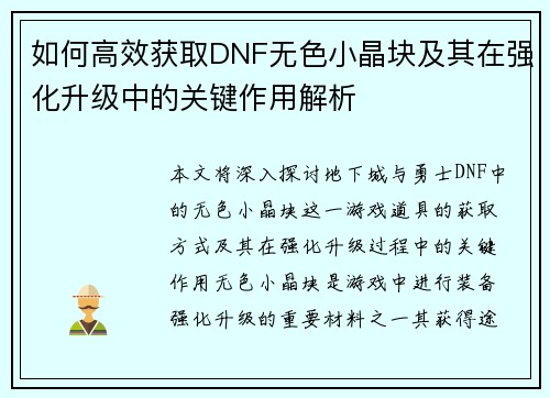 如何高效获取DNF无色小晶块及其在强化升级中的关键作用解析