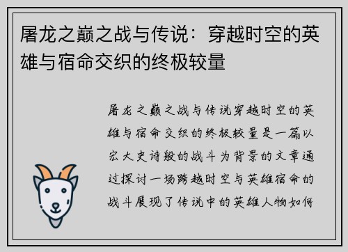 屠龙之巅之战与传说：穿越时空的英雄与宿命交织的终极较量