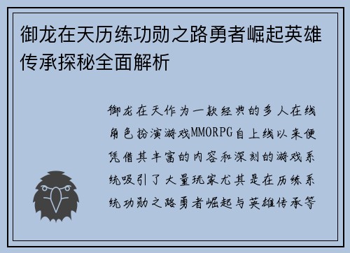 御龙在天历练功勋之路勇者崛起英雄传承探秘全面解析