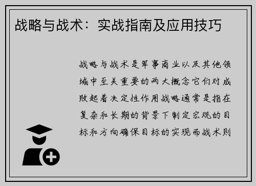 战略与战术：实战指南及应用技巧