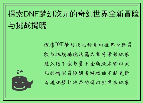 探索DNF梦幻次元的奇幻世界全新冒险与挑战揭晓