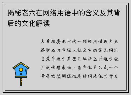 揭秘老六在网络用语中的含义及其背后的文化解读