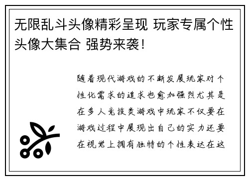 无限乱斗头像精彩呈现 玩家专属个性头像大集合 强势来袭！