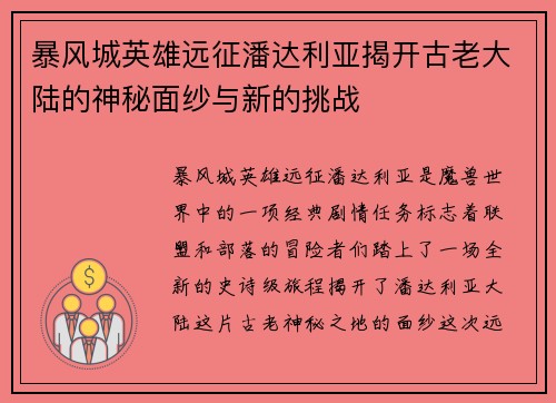 暴风城英雄远征潘达利亚揭开古老大陆的神秘面纱与新的挑战