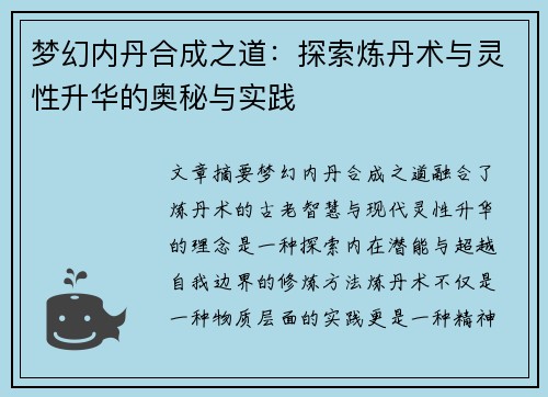 梦幻内丹合成之道：探索炼丹术与灵性升华的奥秘与实践