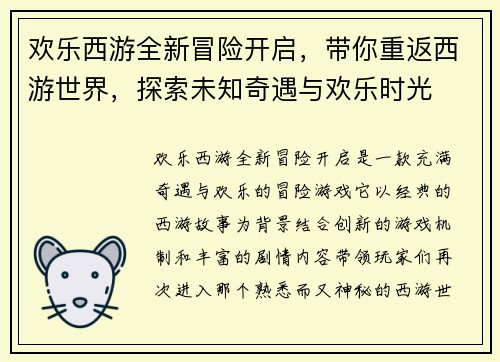 欢乐西游全新冒险开启，带你重返西游世界，探索未知奇遇与欢乐时光