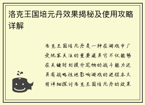 洛克王国培元丹效果揭秘及使用攻略详解