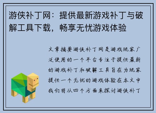 游侠补丁网：提供最新游戏补丁与破解工具下载，畅享无忧游戏体验