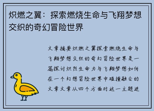 炽燃之翼：探索燃烧生命与飞翔梦想交织的奇幻冒险世界