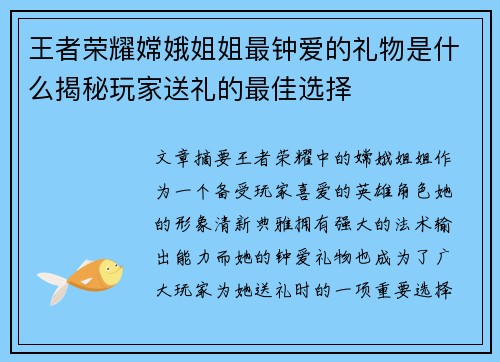 王者荣耀嫦娥姐姐最钟爱的礼物是什么揭秘玩家送礼的最佳选择