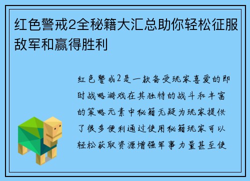 红色警戒2全秘籍大汇总助你轻松征服敌军和赢得胜利