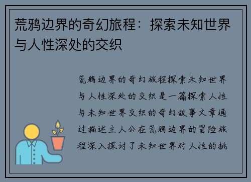 荒鸦边界的奇幻旅程：探索未知世界与人性深处的交织