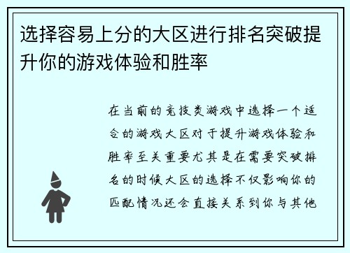 选择容易上分的大区进行排名突破提升你的游戏体验和胜率