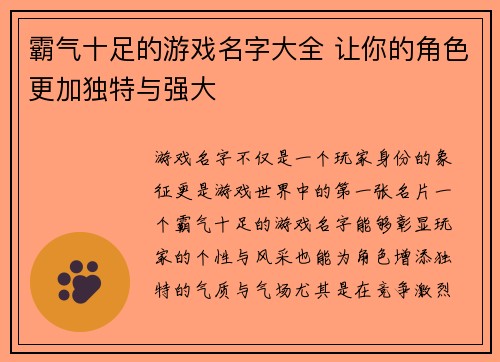 霸气十足的游戏名字大全 让你的角色更加独特与强大