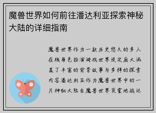 魔兽世界如何前往潘达利亚探索神秘大陆的详细指南